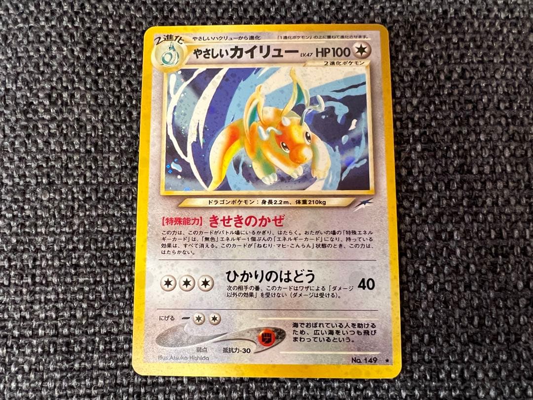 希少 絶版 ポケモンカード 旧裏 やさしいカイリュー キラ No.149