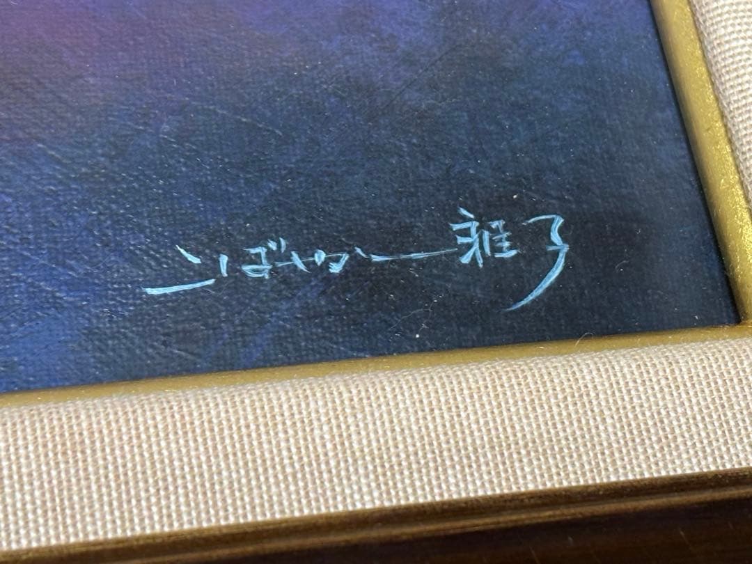 こばやし雅子　絵画　額入り
