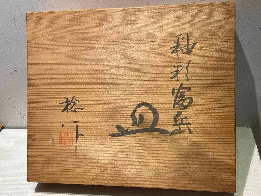 寺田みのる　瀬戸焼　富士山　飾り皿　木箱付き　プレート　希少品　インテリア