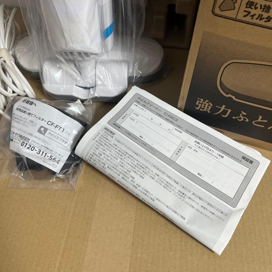 アイリスオーヤマ　強力ふとんクリーナー　IRIS KIC-FAC3