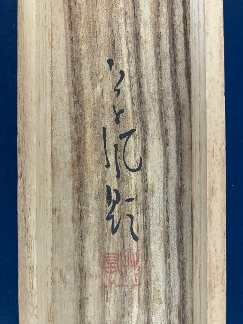 長野草風【田家の朝】紙本　掛軸　共箱（邨田丹陵・今村紫紅・安田靫彦・川合玉堂）