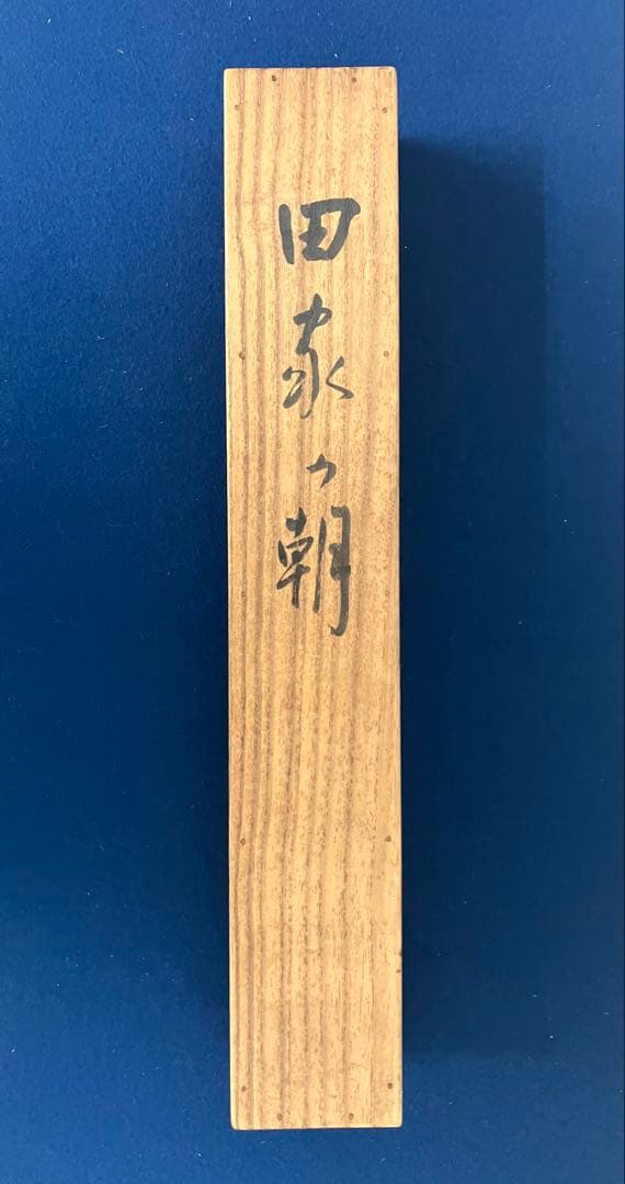 長野草風【田家の朝】紙本　掛軸　共箱（邨田丹陵・今村紫紅・安田靫彦・川合玉堂）