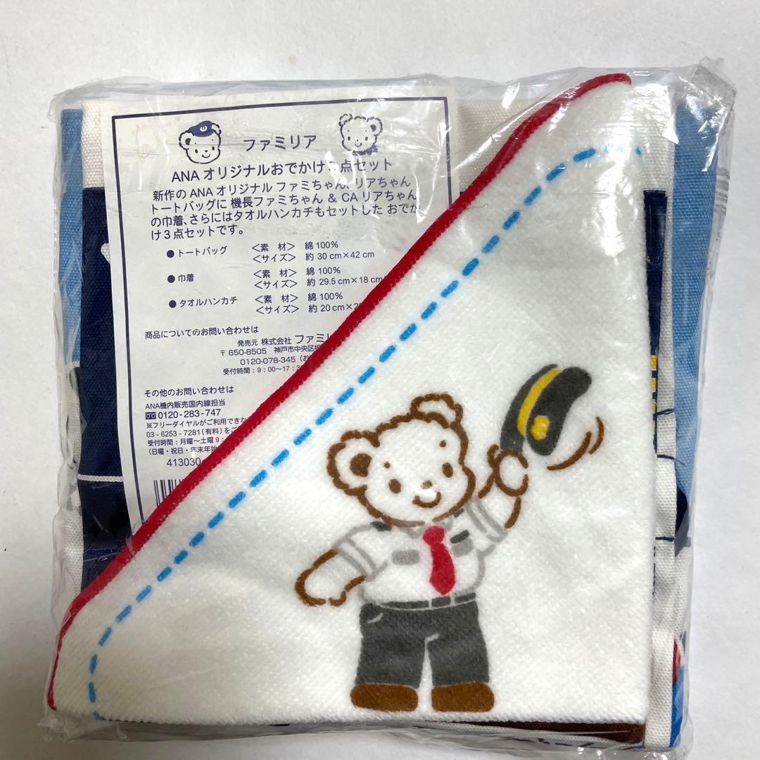 ANA × ファミリア　オリジナルおでかけ3点セット