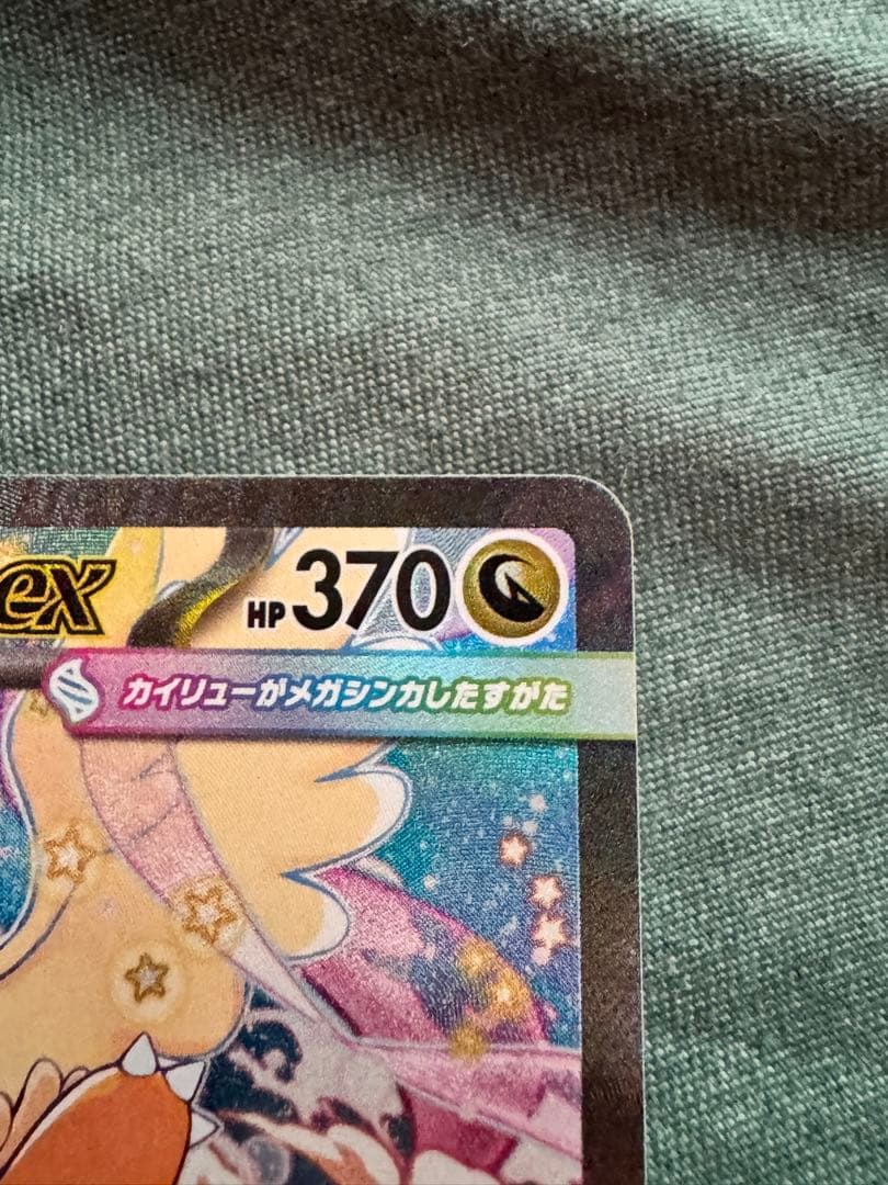 ポケカ メガカイリューex SAR 246/193 スペシャルアート