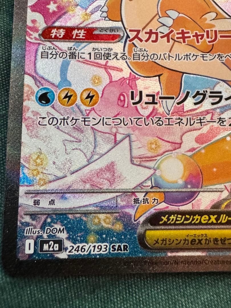 ポケカ メガカイリューex SAR 246/193 スペシャルアート