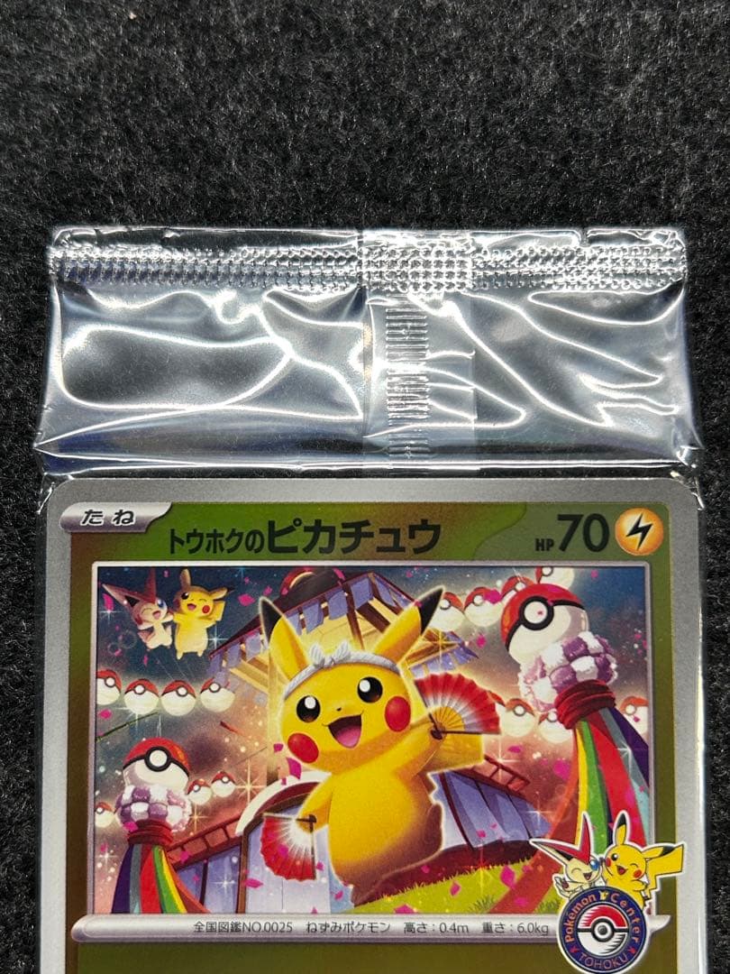 [未開封] トウホクのピカチュウ