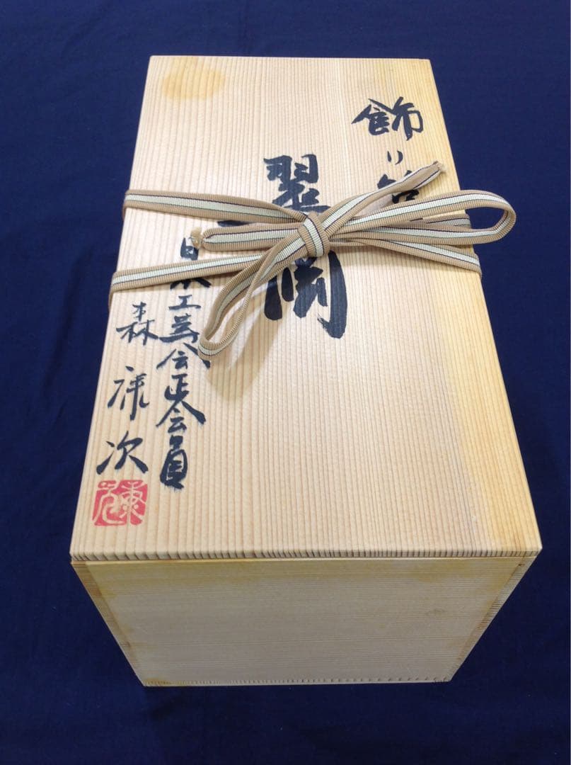 木工品・飾り筥　翠　渕 日本工芸会・正会員 森　康次先生の作品です。