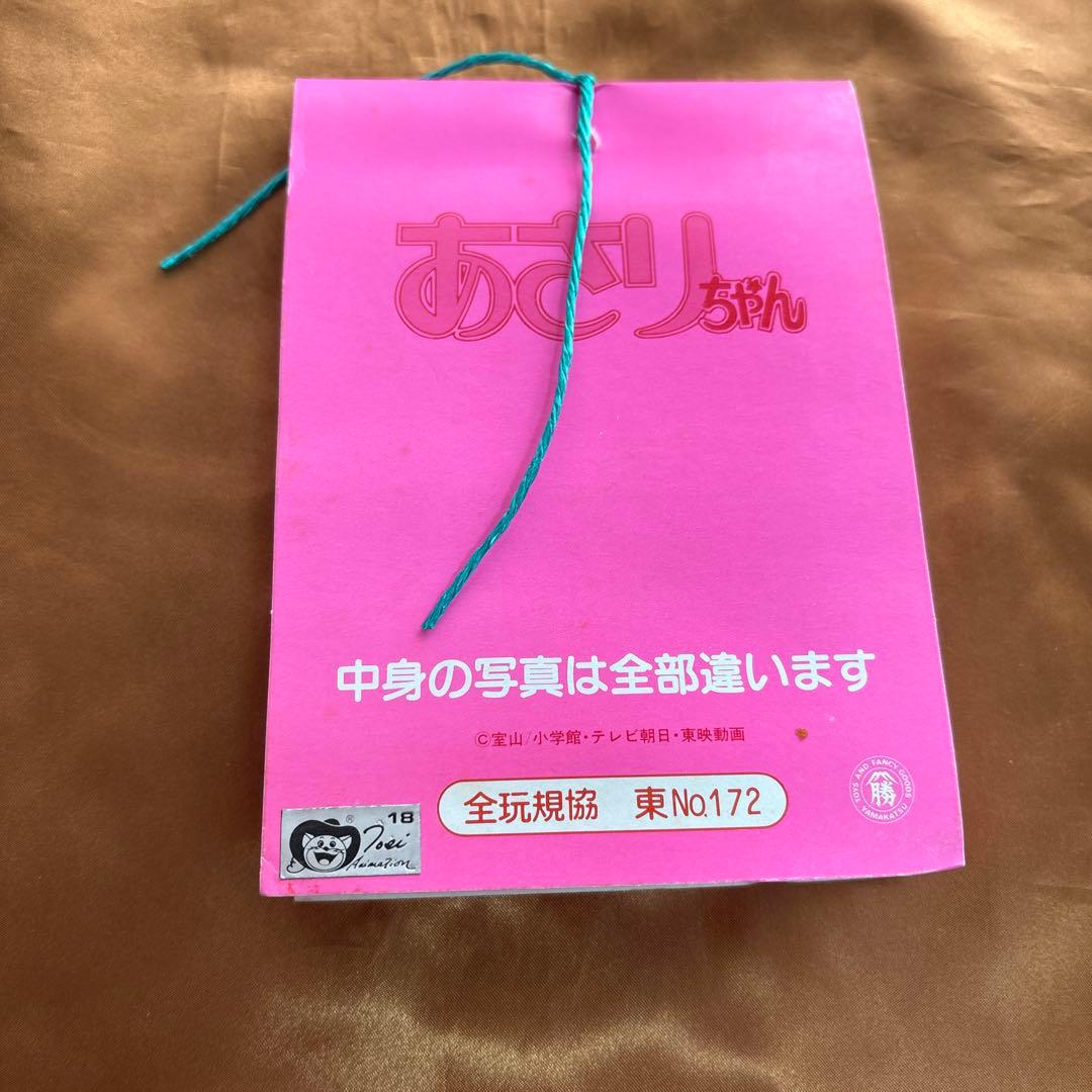 昭和レトロ 山勝 あさりちゃん　駄菓子屋 くじ 20円引　30付 連続 33付