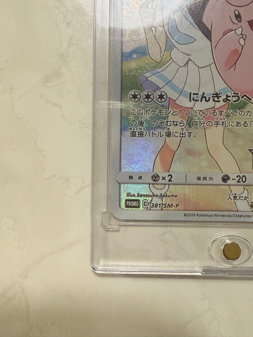 ポケモンカード　ピッピchr ドリームリーグプロモ　381/SM-P