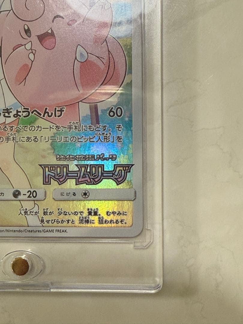 ポケモンカード　ピッピchr ドリームリーグプロモ　381/SM-P