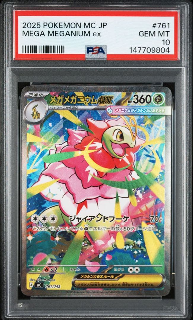【PSA10】メガメガニウムex SAR仕様 スタートデッキバトルコレクション