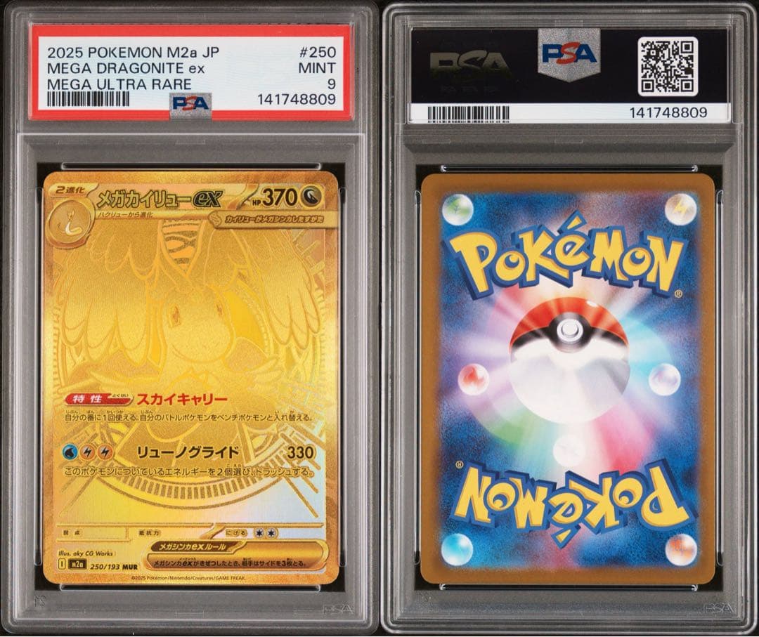 PSA9 メガカイリューex MUR MEGAドリームex M2a ハイクラス