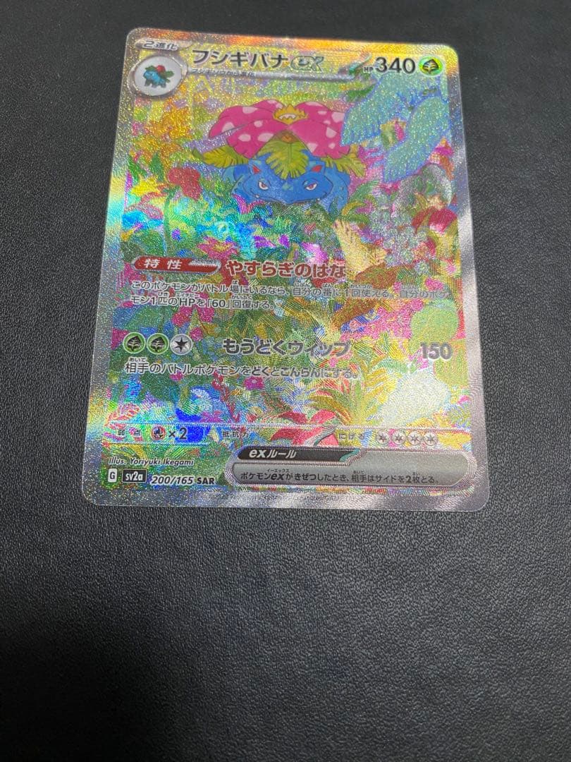 フシギバナex SAR SV2a ポケモンカード151 200/165