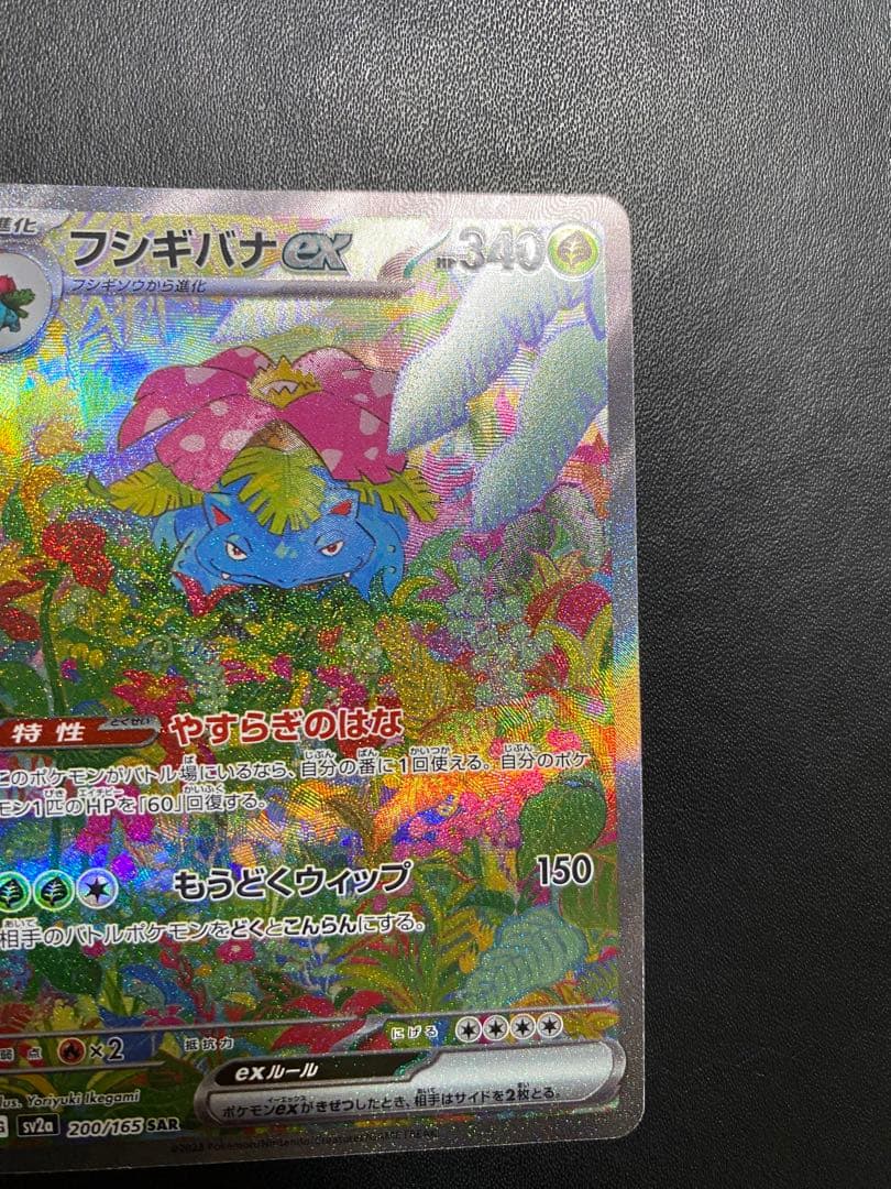 フシギバナex SAR SV2a ポケモンカード151 200/165