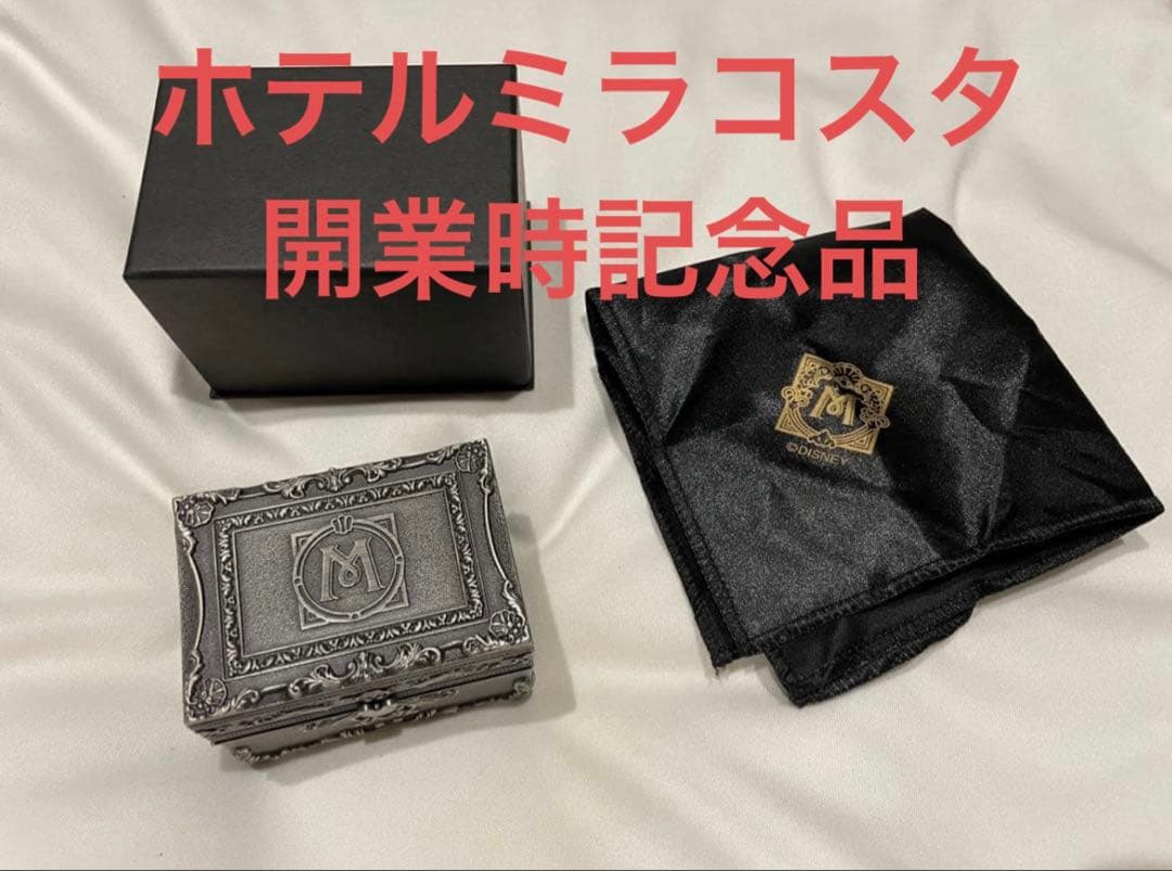 【激レア】東京ディズニーシー ホテルミラコスタ トレジャーボックス 開業時記念品