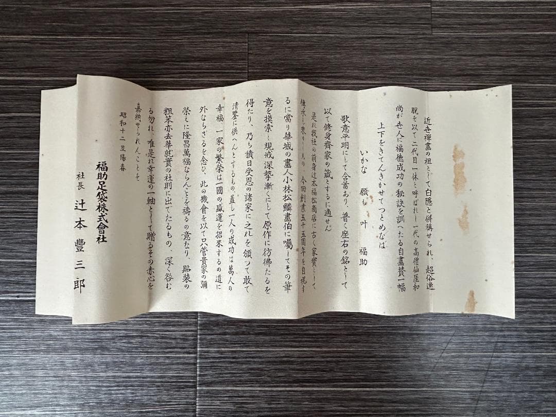 小林松鱗 福助図 仙厓筆意 肉筆 掛軸 共箱 福助足袋 948