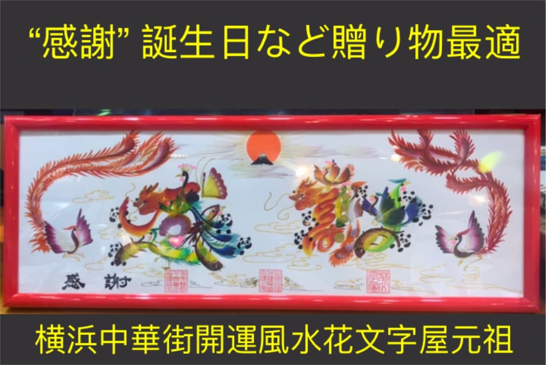 開運風水花文字　誕生日　感謝　贈物最適　還暦　古希　商売繁盛　夫婦円満　健康成長