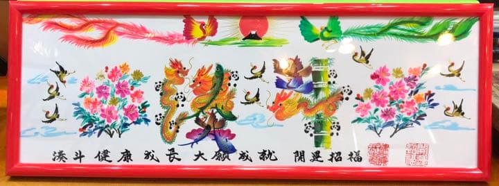 開運風水花文字　誕生日　感謝　贈物最適　還暦　古希　商売繁盛　夫婦円満　健康成長