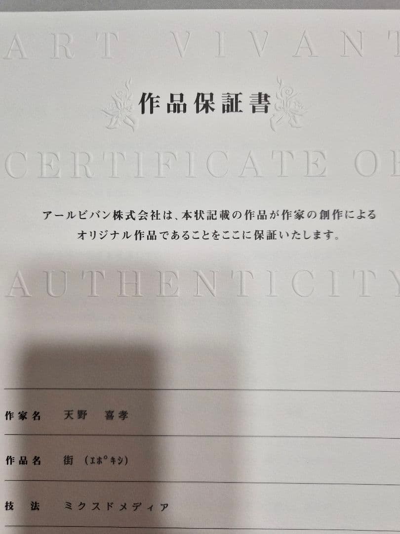 街　エポキシ　ミクスドメディア　天野喜孝