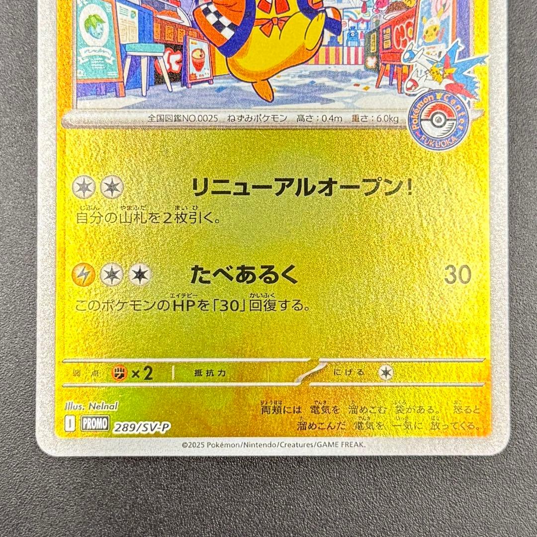 フクオカのピカチュウ　289/SV-P プロモ