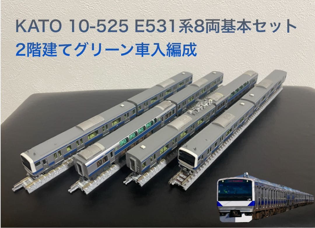 KATO 10-525 E531系8両基本セット 2階建てグリーン車入編成