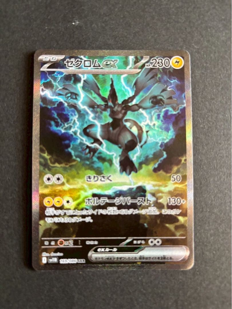 ぽ*読様 【美品】ゼクロムex SAR ブラックボルト　ポケモンカード