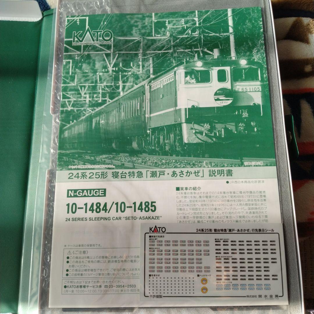 24系25形寝台特急　瀬戸　あさかぜ13両　フルセット　金帯　新品
