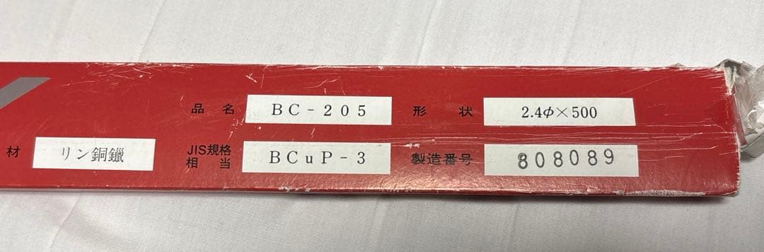 リン銅ロウ 溶棒 ＢＣ−２０5