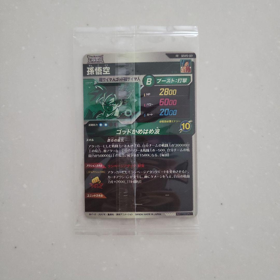 ドラゴンボールスーパーダイバーズ　 孫悟空　SDVPR-001