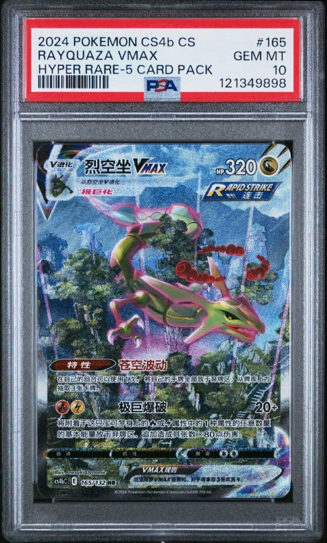PSA10 レックウザVMAX SA 中国語 HR 正規品 Rayquaza
