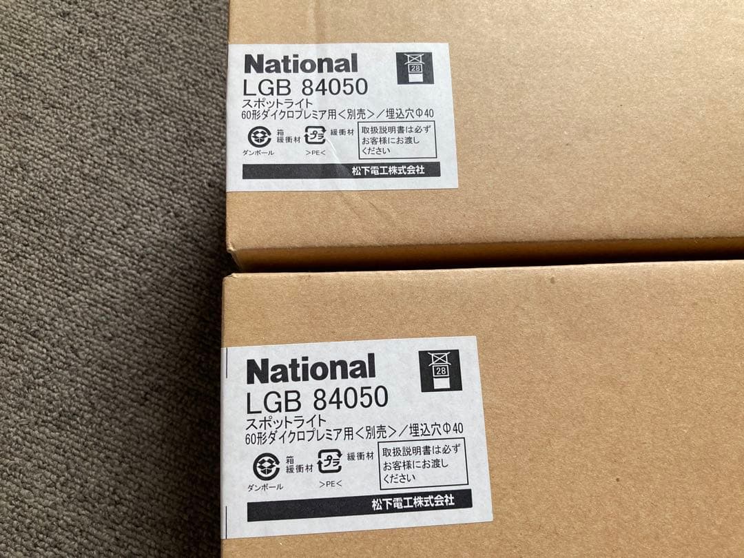 【未開封】 セット販売！！　Panasonic スポットライト　LGB84050