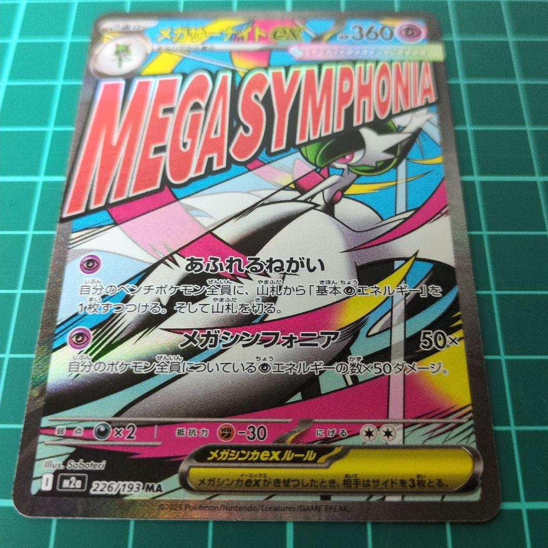 【センタリング良好】メガドリームex MA メガアタックレア　9枚