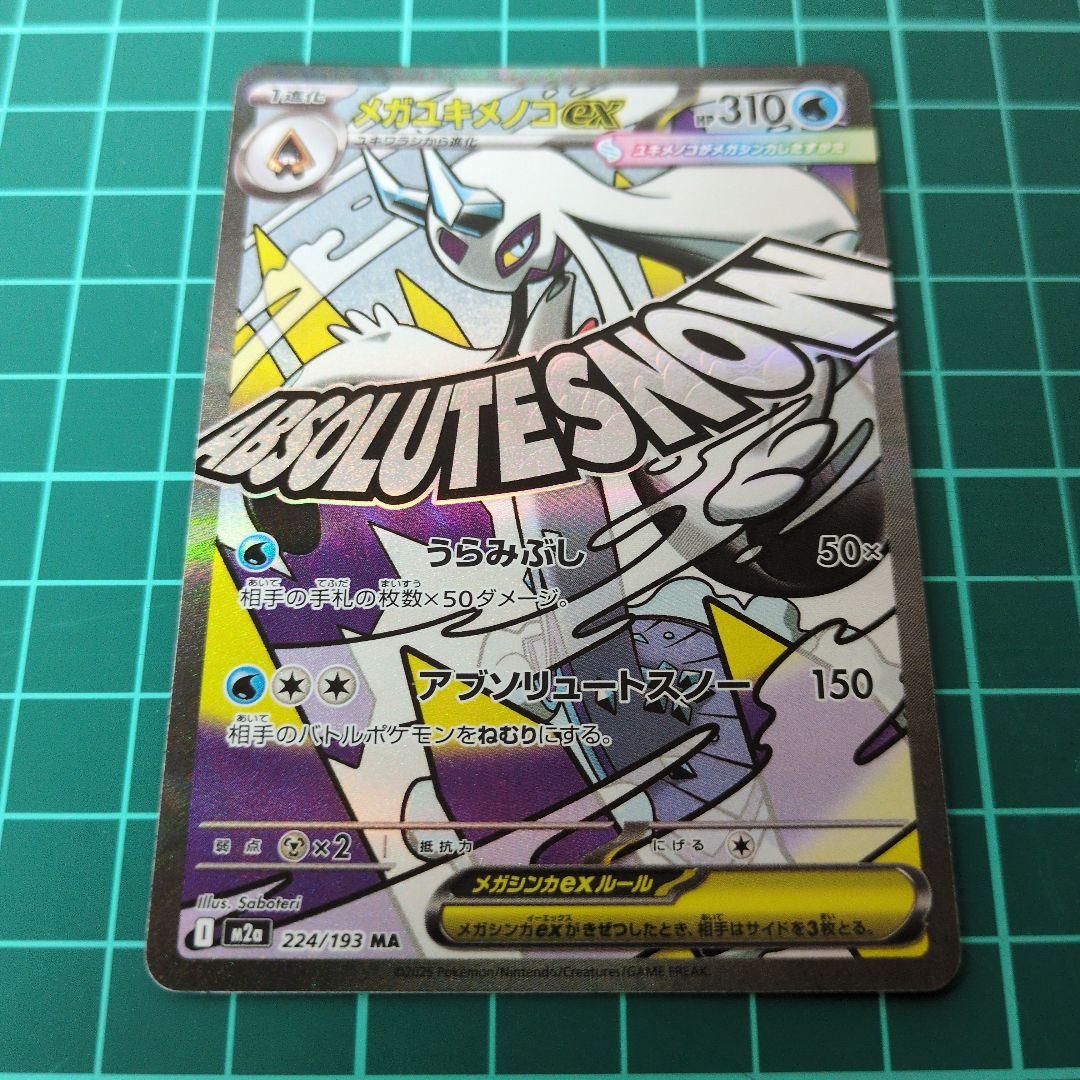 【センタリング良好】メガドリームex MA メガアタックレア　9枚