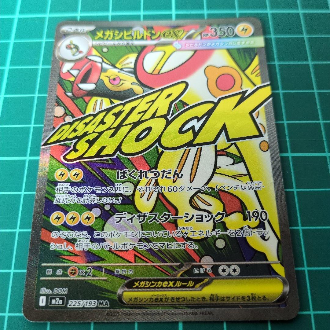 【センタリング良好】メガドリームex MA メガアタックレア　9枚