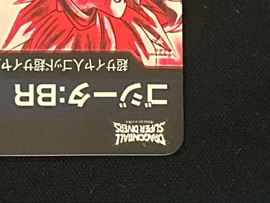 ドラゴンボールスーパーダイバーズ　SDV7-SEC2⭐︎ ゴジータ:BR パラレル