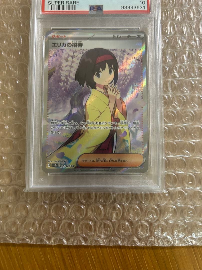 エリカの招待　SR psa10