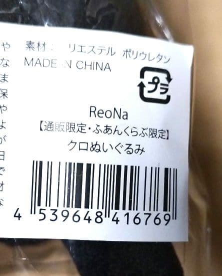 ReoNa クロぬいぐるみ　未開封