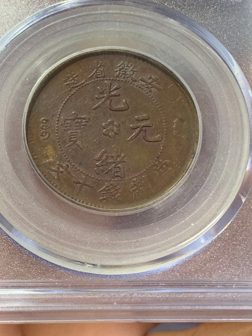 中国古銭 安徽省造光緒元寶當制銭十文 公博GBCAAU50 希少銅銭 レア