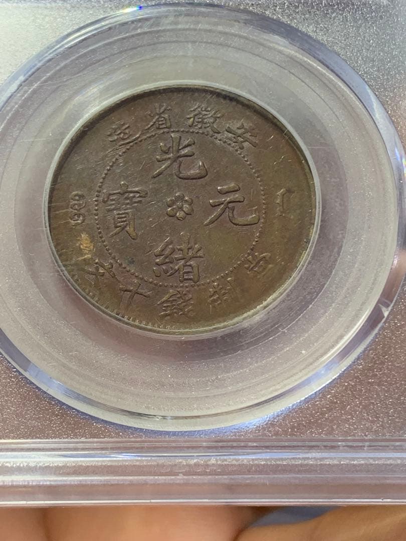 中国古銭 安徽省造光緒元寶當制銭十文 公博GBCAAU50 希少銅銭 レア