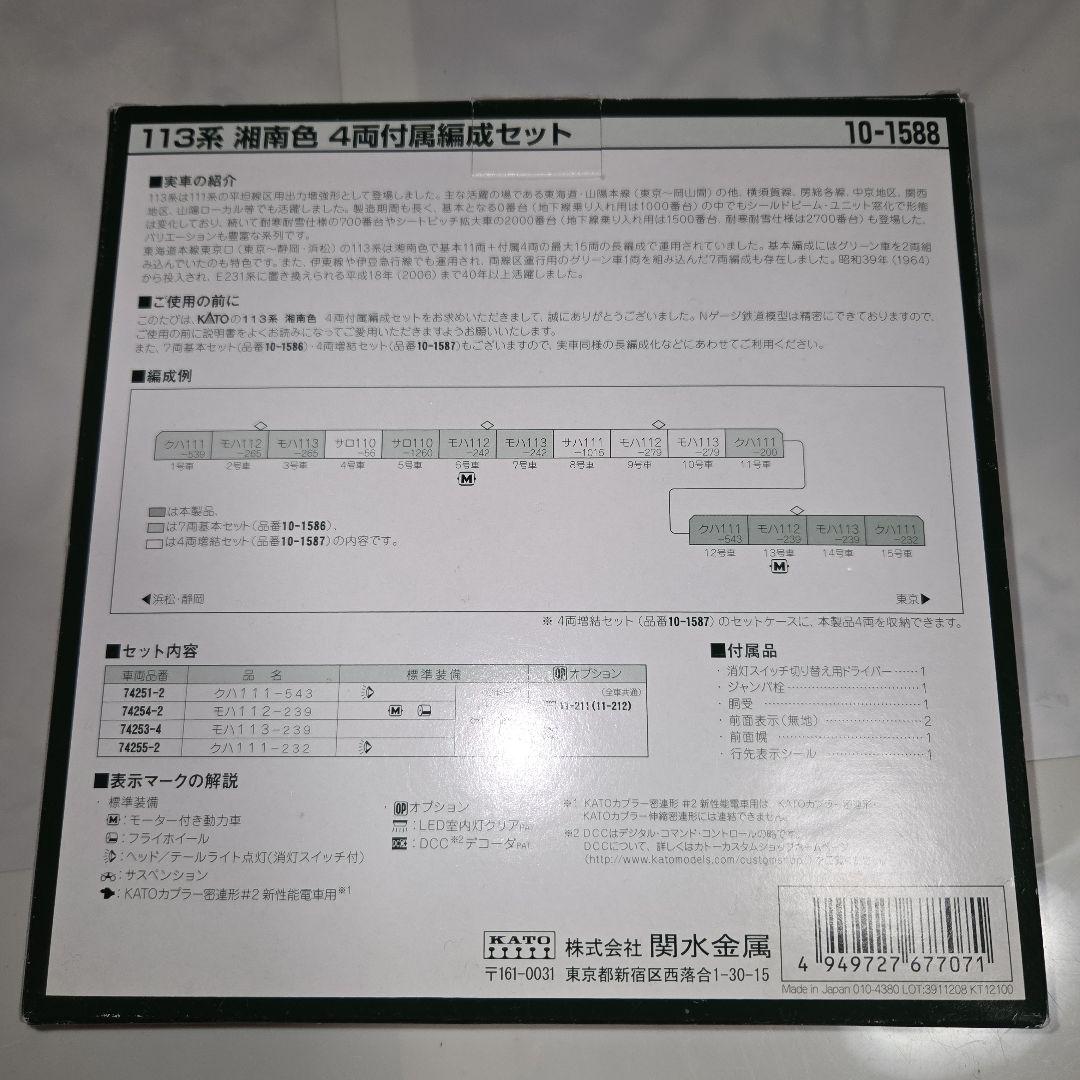 KATO 113系 湘南色 4両付属編成セット