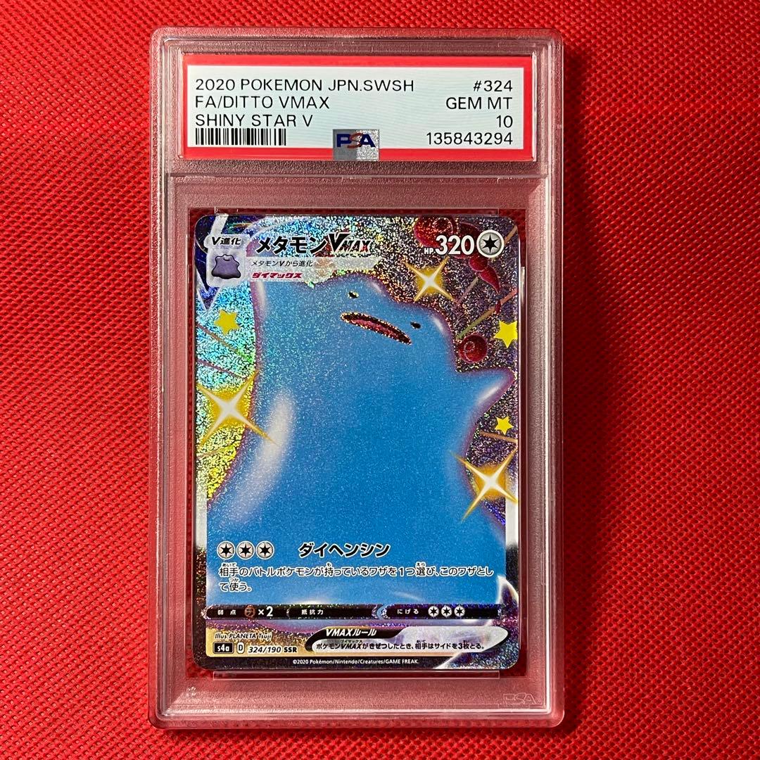 PSA10 メタモンVMAX 324/190 SSR ポケモンカード