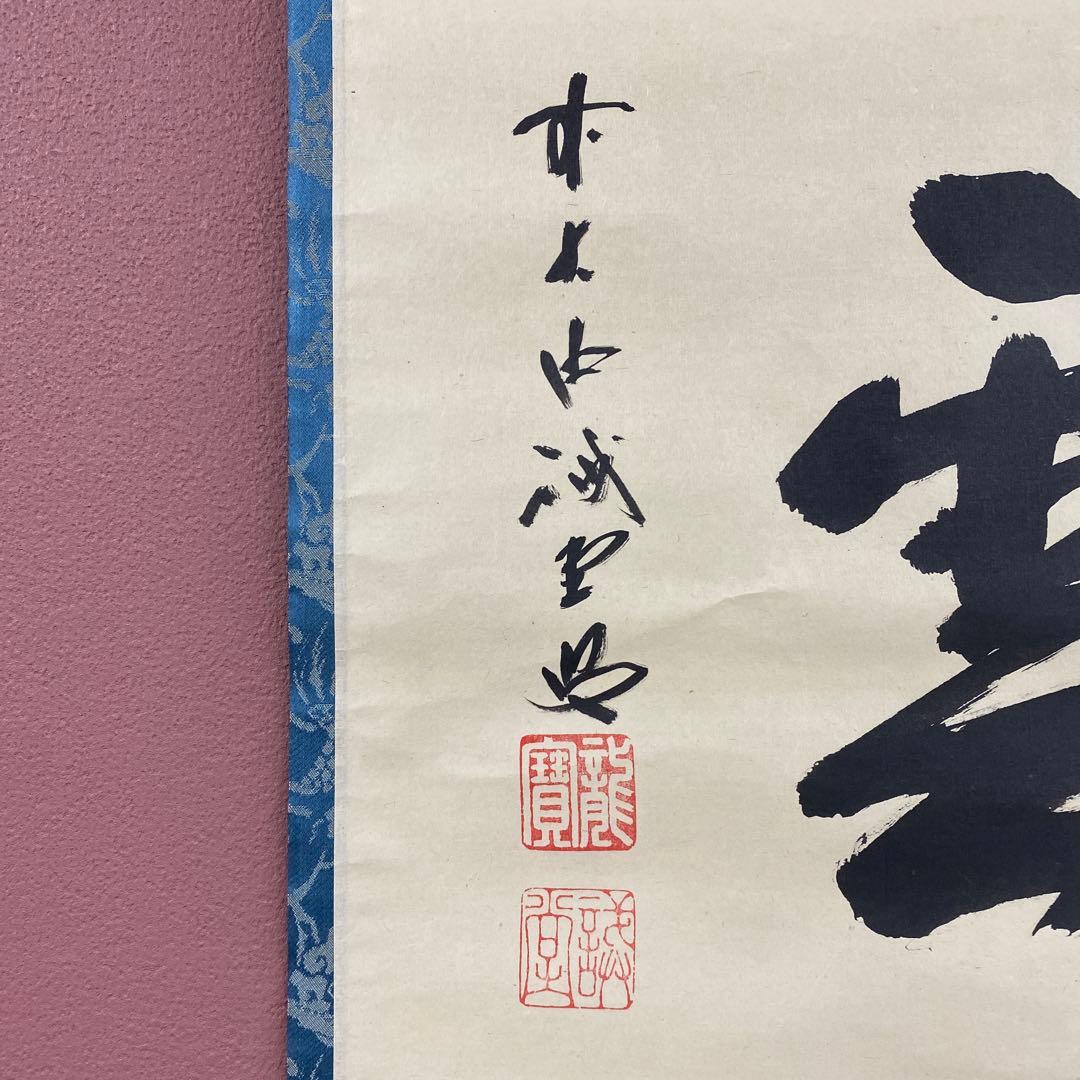美品 掛け軸 藤井誡堂作「瑞雲」大徳寺 共箱 禅語 縁起物 茶掛け