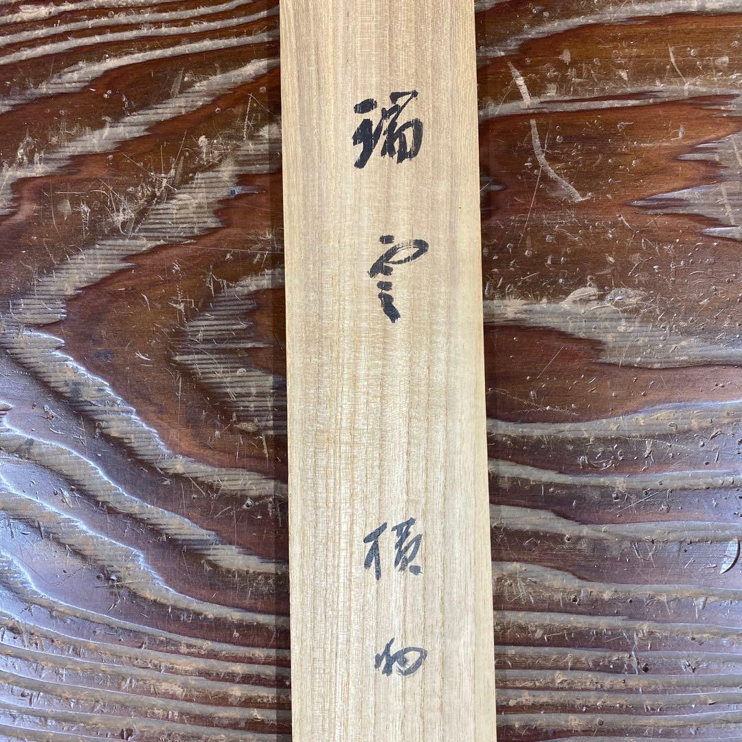美品 掛け軸 藤井誡堂作「瑞雲」大徳寺 共箱 禅語 縁起物 茶掛け