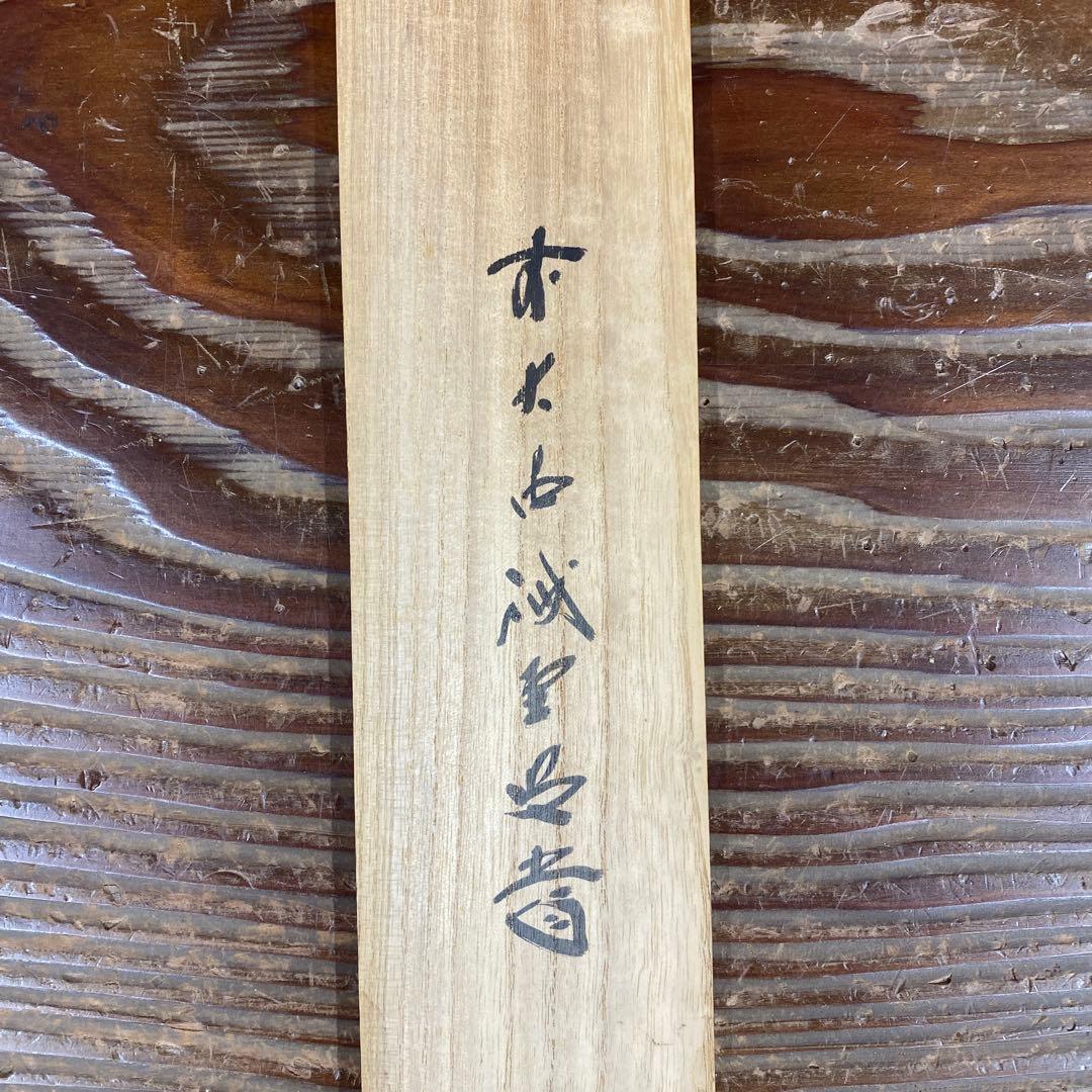 美品 掛け軸 藤井誡堂作「瑞雲」大徳寺 共箱 禅語 縁起物 茶掛け