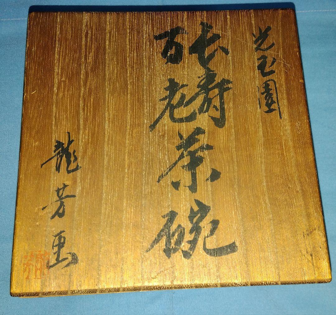 龍芳画　色絵仙人図抹茶茶碗