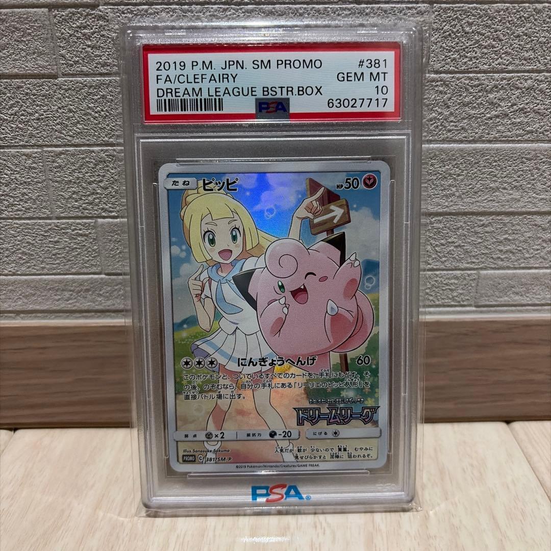 【PSA10】ピッピ CHR リーリエ 381/SM-P ドリームリーグ プロモ