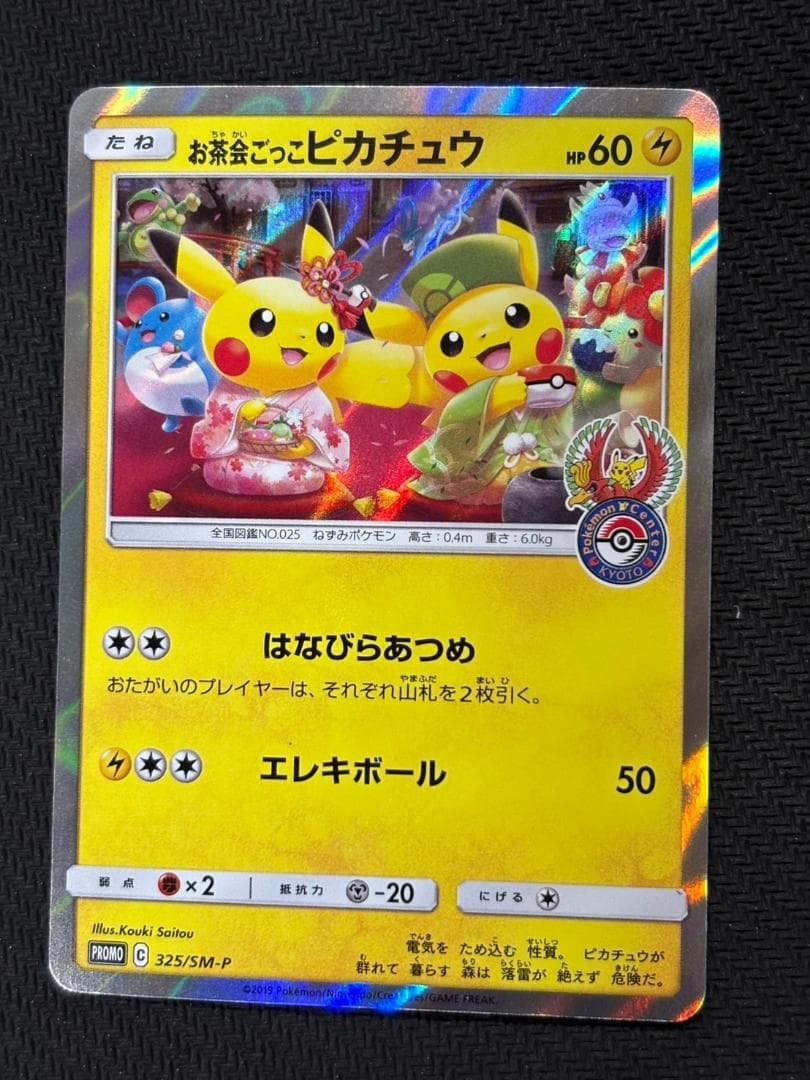 お茶会ごっこピカチュウ: プロモ[SM-P 325](プロモーションカード「SM