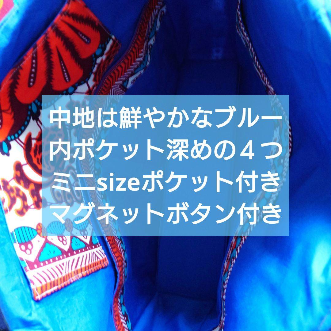 アフリカ布シリーズ　トートバッグ　BIGsize　ハンドメイド　サブバッグ付き