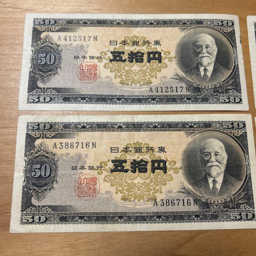【未使用〜希少】旧紙幣 日本銀行券 高橋是清50円札　4枚セット