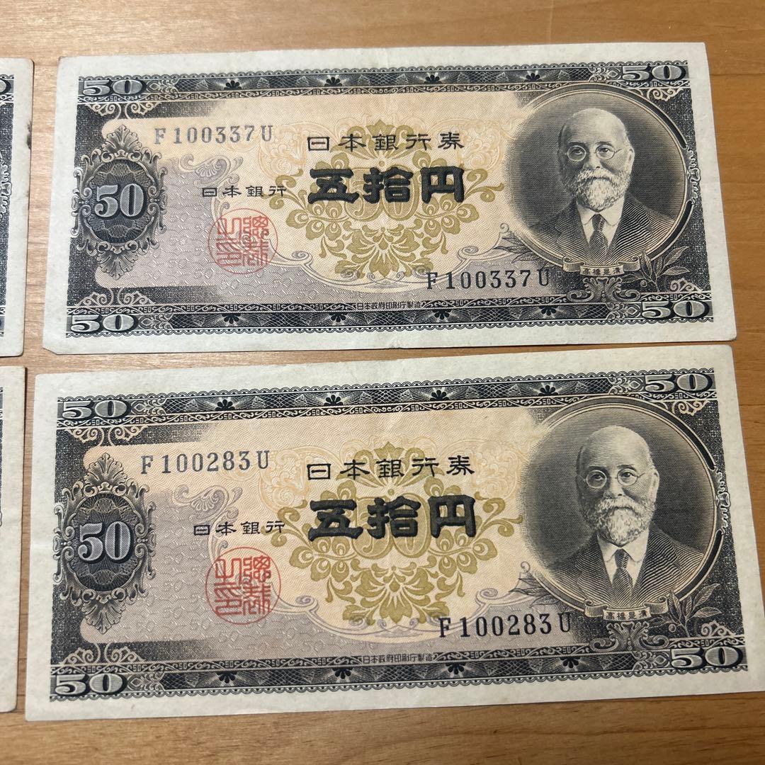 【未使用〜希少】旧紙幣 日本銀行券 高橋是清50円札　4枚セット